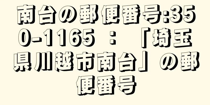 南台の郵便番号:350-1165 ： 「埼玉県川越市南台」の郵便番号