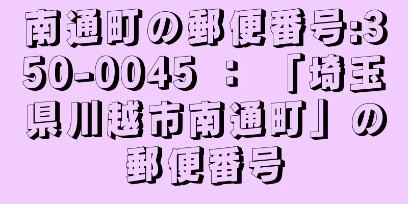 南通町の郵便番号:350-0045 ： 「埼玉県川越市南通町」の郵便番号