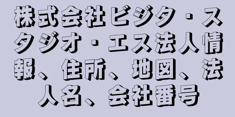 株式会社ビジタ・スタジオ・エス法人情報、住所、地図、法人名、会社番号