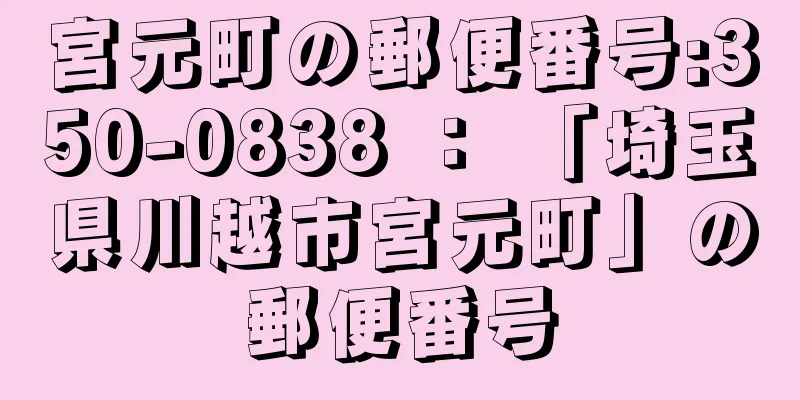 宮元町の郵便番号:350-0838 ： 「埼玉県川越市宮元町」の郵便番号