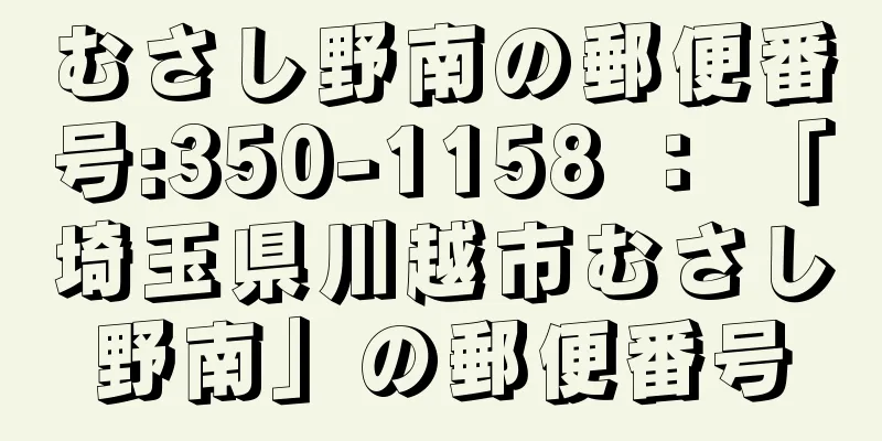 むさし野南の郵便番号:350-1158 ： 「埼玉県川越市むさし野南」の郵便番号