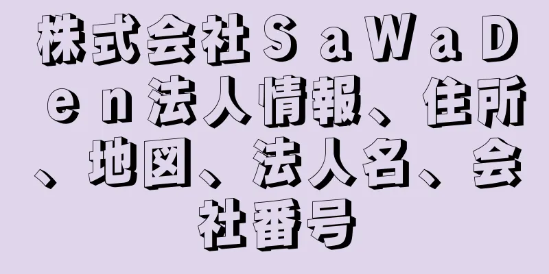 株式会社ＳａＷａＤｅｎ法人情報、住所、地図、法人名、会社番号