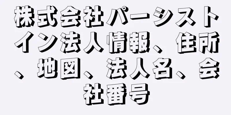 株式会社パーシストイン法人情報、住所、地図、法人名、会社番号