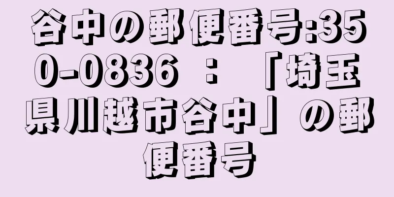 谷中の郵便番号:350-0836 ： 「埼玉県川越市谷中」の郵便番号