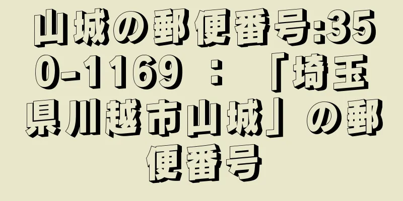 山城の郵便番号:350-1169 ： 「埼玉県川越市山城」の郵便番号