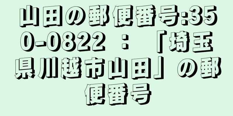 山田の郵便番号:350-0822 ： 「埼玉県川越市山田」の郵便番号