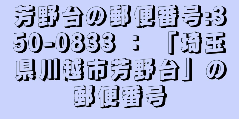 芳野台の郵便番号:350-0833 ： 「埼玉県川越市芳野台」の郵便番号