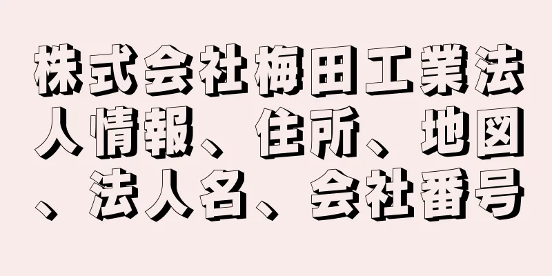 株式会社梅田工業法人情報、住所、地図、法人名、会社番号