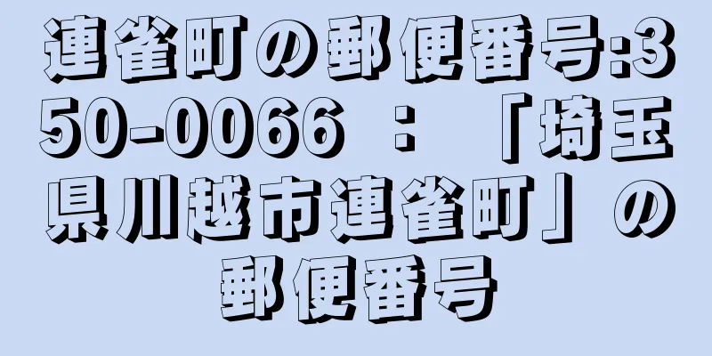 連雀町の郵便番号:350-0066 ： 「埼玉県川越市連雀町」の郵便番号