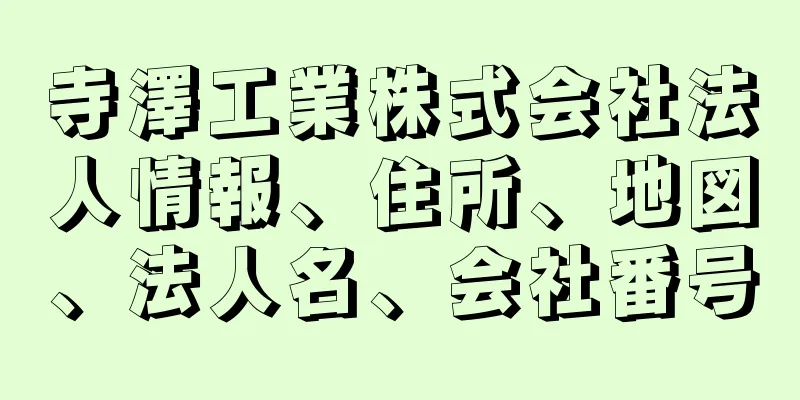 寺澤工業株式会社法人情報、住所、地図、法人名、会社番号