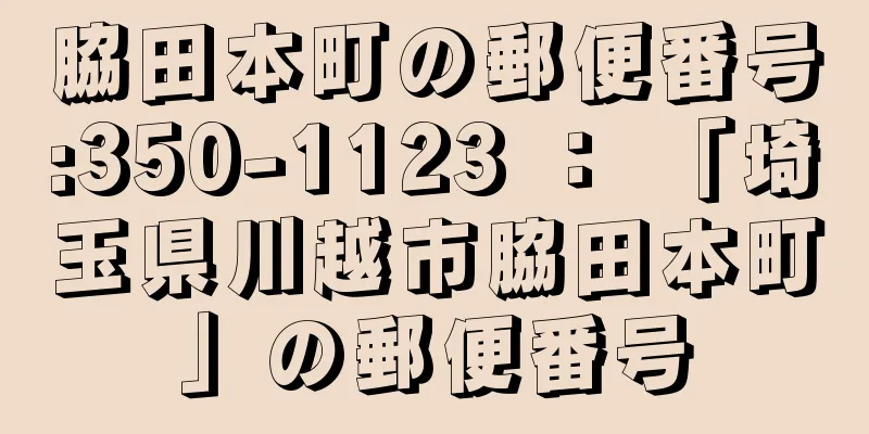 脇田本町の郵便番号:350-1123 ： 「埼玉県川越市脇田本町」の郵便番号