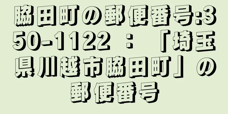 脇田町の郵便番号:350-1122 ： 「埼玉県川越市脇田町」の郵便番号