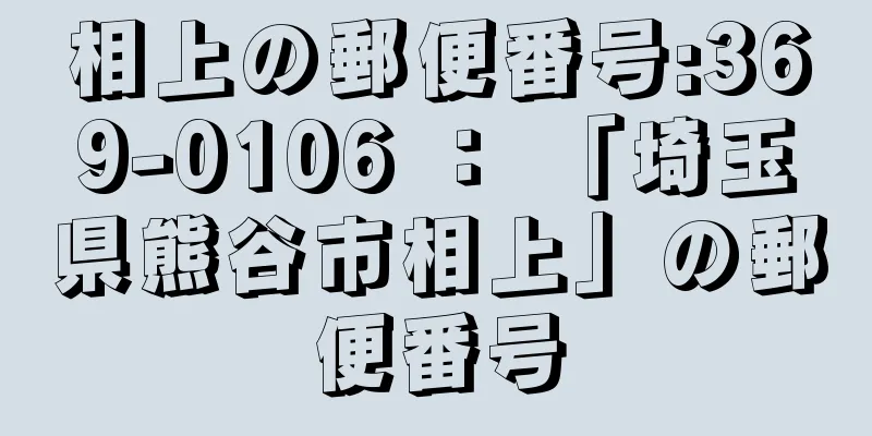 相上の郵便番号:369-0106 ： 「埼玉県熊谷市相上」の郵便番号