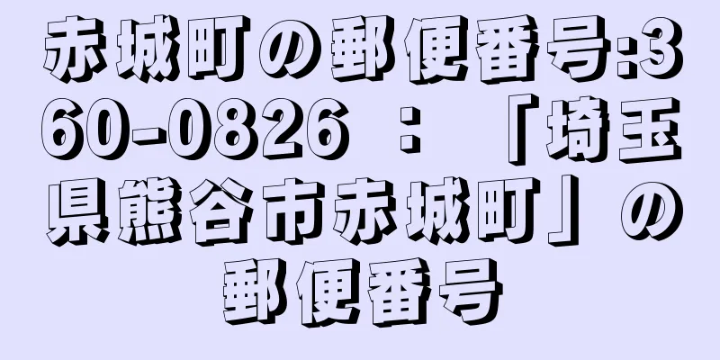 赤城町の郵便番号:360-0826 ： 「埼玉県熊谷市赤城町」の郵便番号