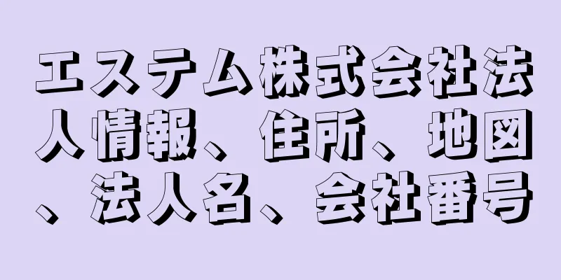 エステム株式会社法人情報、住所、地図、法人名、会社番号