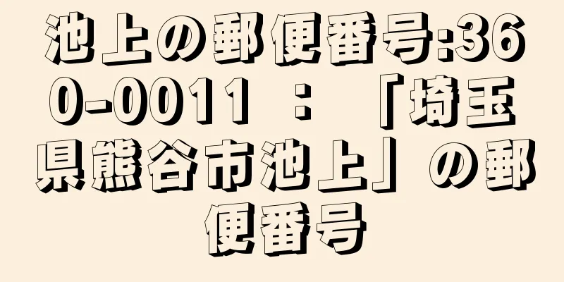 池上の郵便番号:360-0011 ： 「埼玉県熊谷市池上」の郵便番号