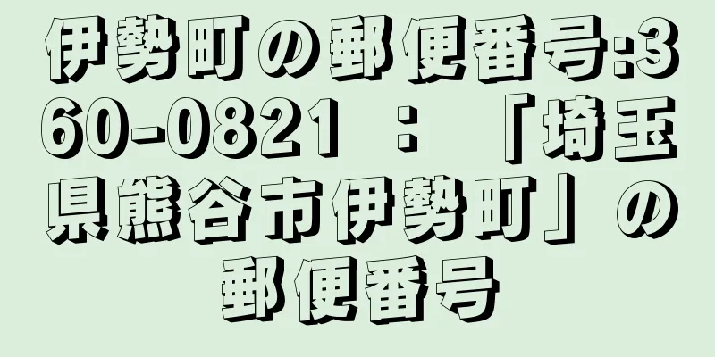 伊勢町の郵便番号:360-0821 ： 「埼玉県熊谷市伊勢町」の郵便番号