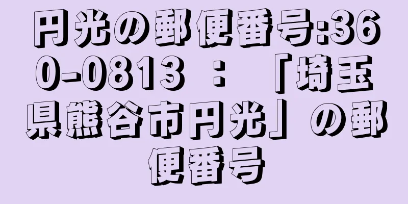 円光の郵便番号:360-0813 ： 「埼玉県熊谷市円光」の郵便番号