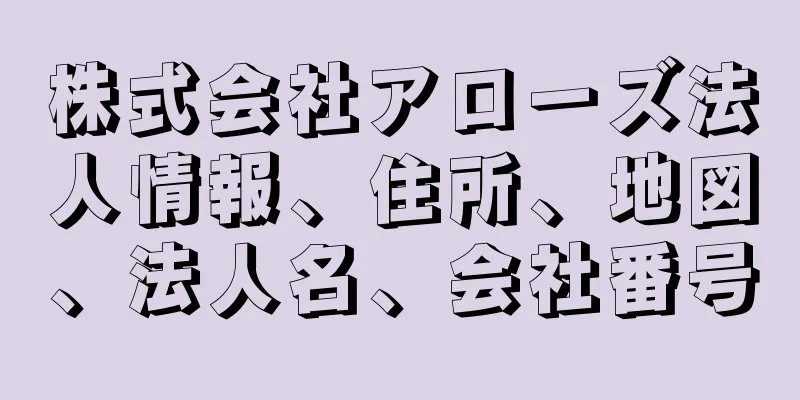 株式会社アローズ法人情報、住所、地図、法人名、会社番号