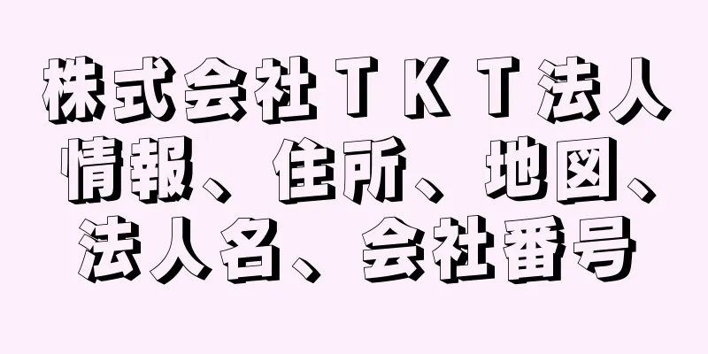 株式会社ＴＫＴ法人情報、住所、地図、法人名、会社番号