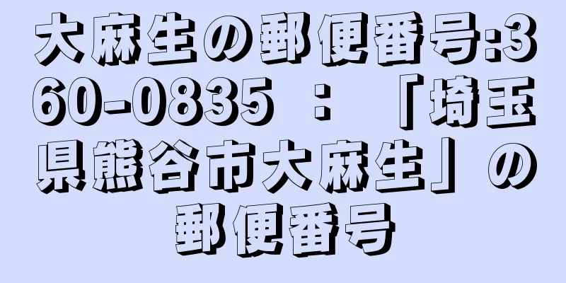 大麻生の郵便番号:360-0835 ： 「埼玉県熊谷市大麻生」の郵便番号