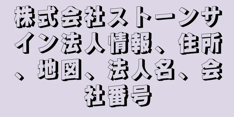 株式会社ストーンサイン法人情報、住所、地図、法人名、会社番号