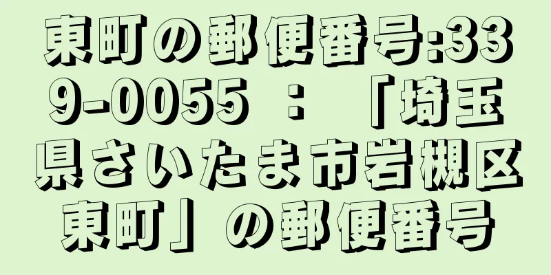 東町の郵便番号:339-0055 ： 「埼玉県さいたま市岩槻区東町」の郵便番号