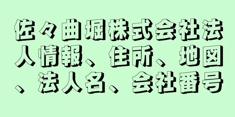 佐々曲堀株式会社法人情報、住所、地図、法人名、会社番号