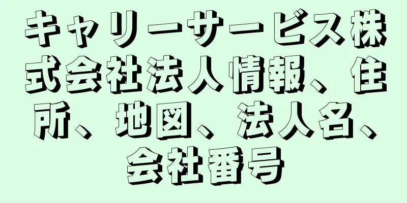 キャリーサービス株式会社法人情報、住所、地図、法人名、会社番号