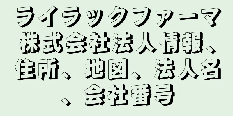 ライラックファーマ株式会社法人情報、住所、地図、法人名、会社番号