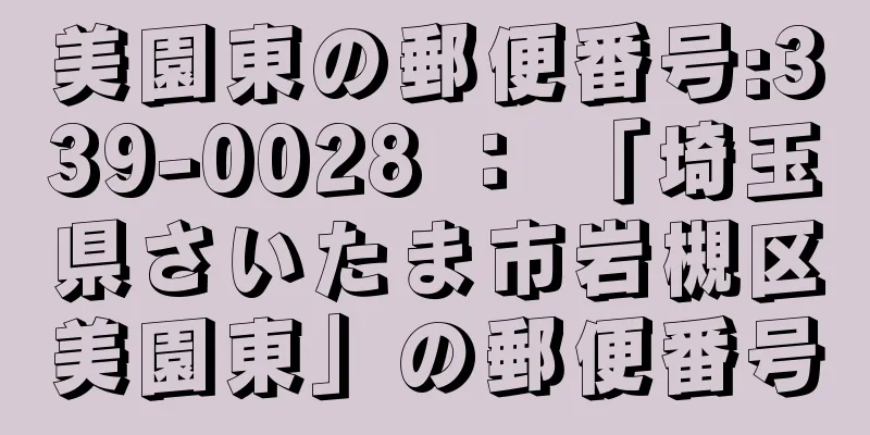 美園東の郵便番号:339-0028 ： 「埼玉県さいたま市岩槻区美園東」の郵便番号