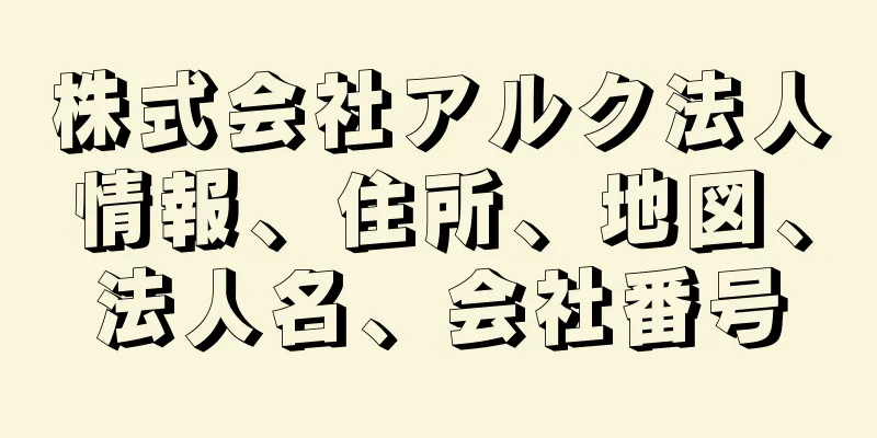 株式会社アルク法人情報、住所、地図、法人名、会社番号