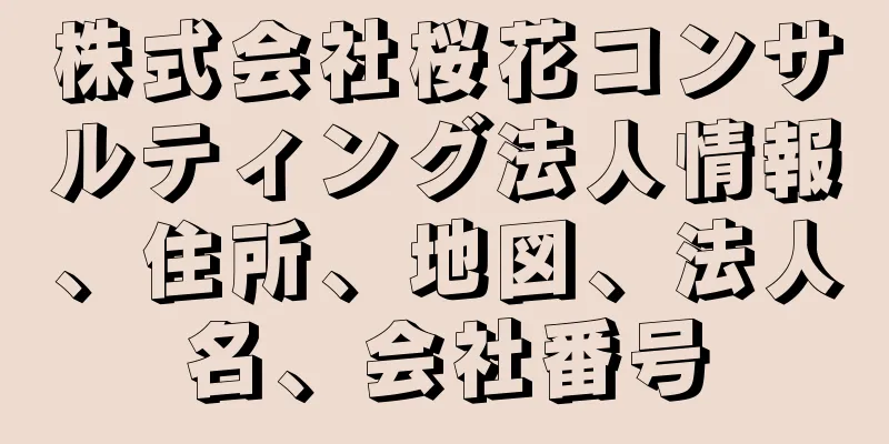 株式会社桜花コンサルティング法人情報、住所、地図、法人名、会社番号