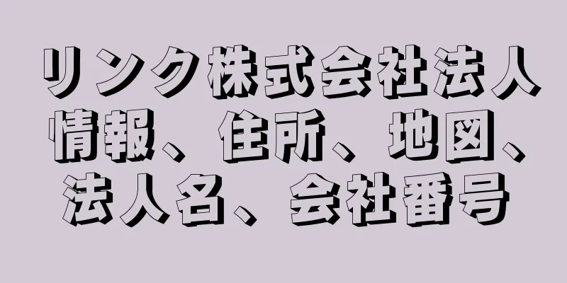 リンク株式会社法人情報、住所、地図、法人名、会社番号