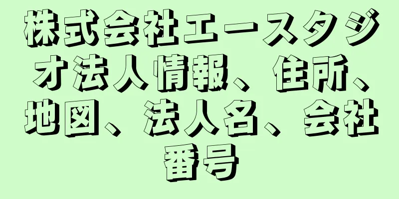 株式会社エースタジオ法人情報、住所、地図、法人名、会社番号