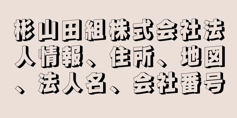 彬山田組株式会社法人情報、住所、地図、法人名、会社番号