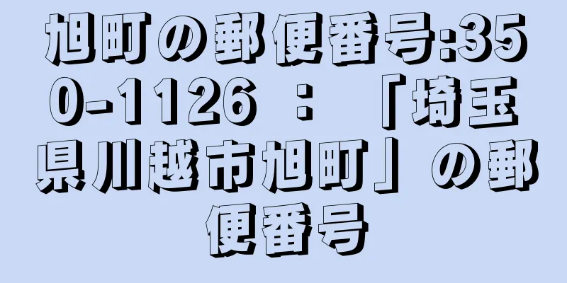 旭町の郵便番号:350-1126 ： 「埼玉県川越市旭町」の郵便番号