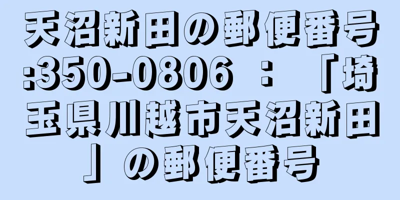 天沼新田の郵便番号:350-0806 ： 「埼玉県川越市天沼新田」の郵便番号