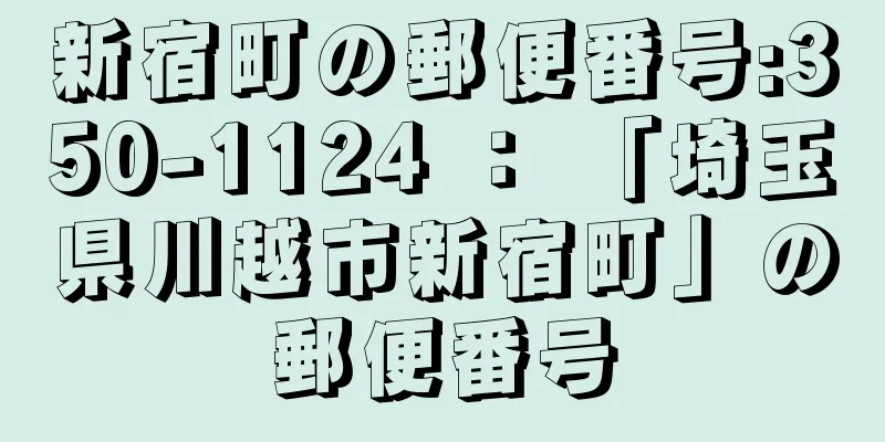 新宿町の郵便番号:350-1124 ： 「埼玉県川越市新宿町」の郵便番号