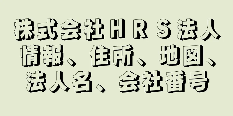 株式会社ＨＲＳ法人情報、住所、地図、法人名、会社番号