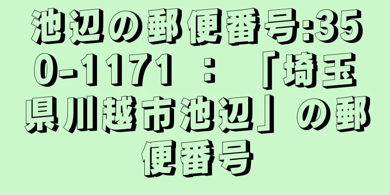 池辺の郵便番号:350-1171 ： 「埼玉県川越市池辺」の郵便番号