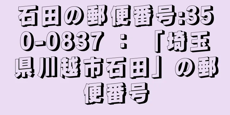 石田の郵便番号:350-0837 ： 「埼玉県川越市石田」の郵便番号