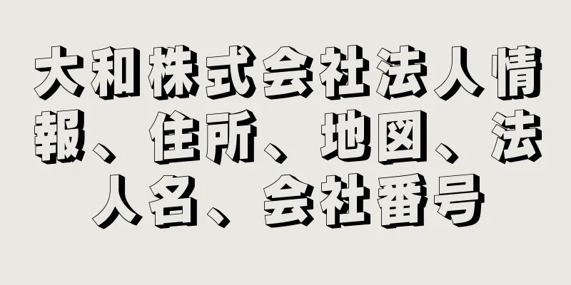 大和株式会社法人情報、住所、地図、法人名、会社番号