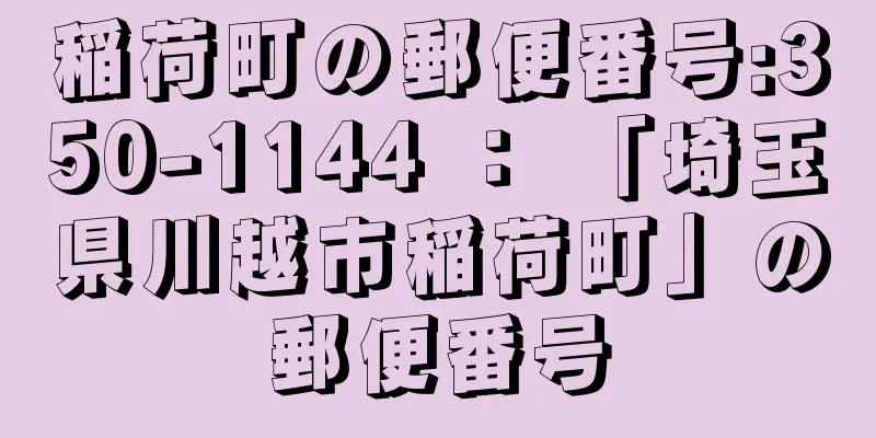 稲荷町の郵便番号:350-1144 ： 「埼玉県川越市稲荷町」の郵便番号