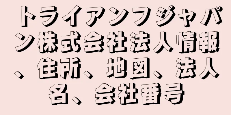 トライアンフジャパン株式会社法人情報、住所、地図、法人名、会社番号