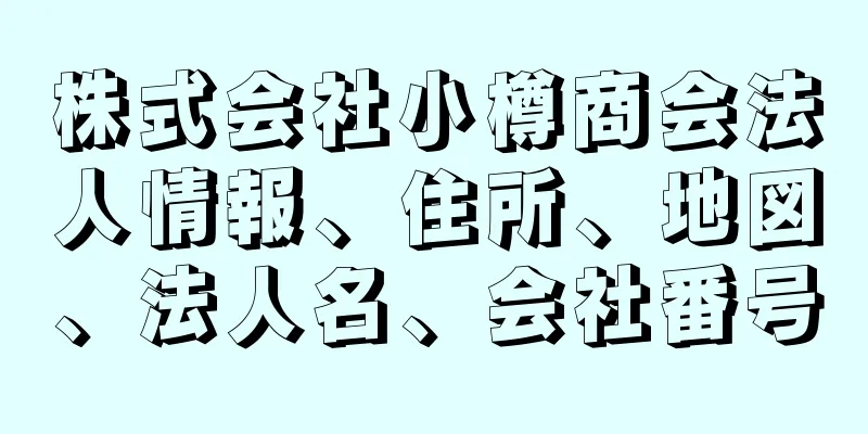 株式会社小樽商会法人情報、住所、地図、法人名、会社番号