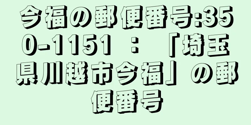 今福の郵便番号:350-1151 ： 「埼玉県川越市今福」の郵便番号