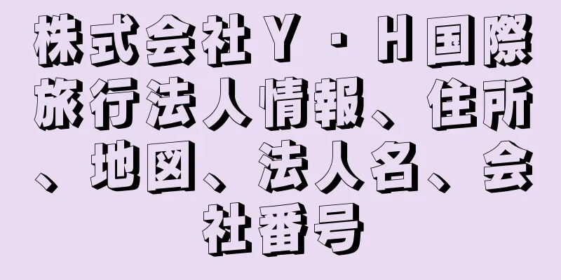 株式会社Ｙ・Ｈ国際旅行法人情報、住所、地図、法人名、会社番号