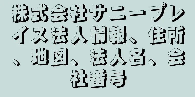 株式会社サニープレイス法人情報、住所、地図、法人名、会社番号