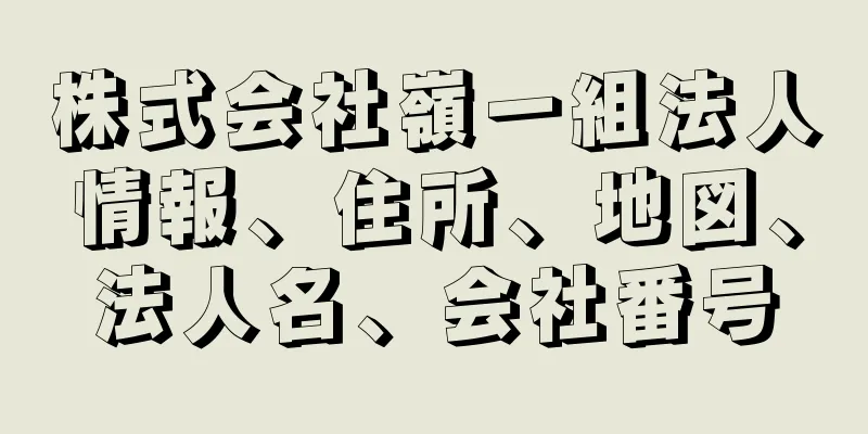 株式会社嶺一組法人情報、住所、地図、法人名、会社番号